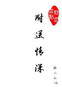 《不想跟你说话并向你扔了一枚学霸/附送情深》