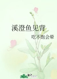 《溪澄鱼见背》