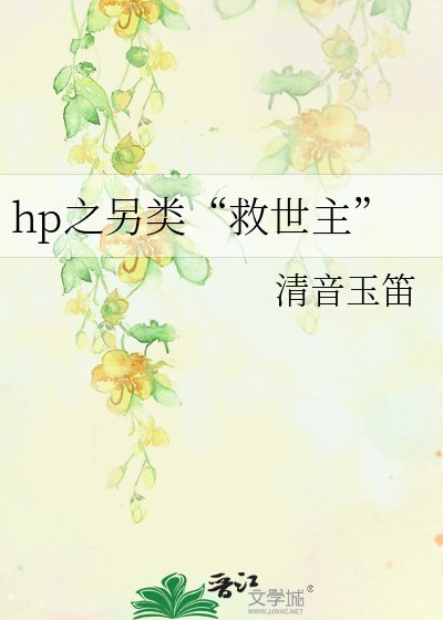 《hp之另类“救世主”》