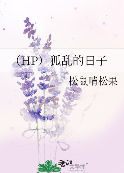 《(HP)狐乱的日子》