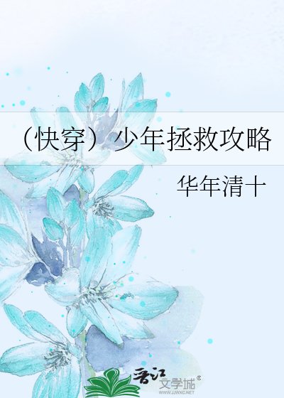 《(快穿)少年拯救攻略》