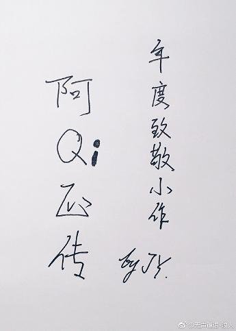 阿Qi正传