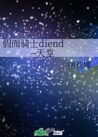 《假面骑士diend --天堂》