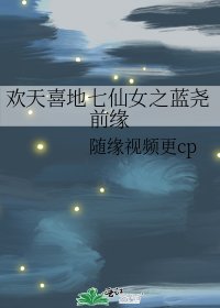 《欢天喜地七仙女之蓝尧前缘》