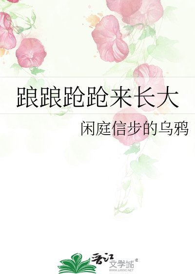 《踉踉跄跄来长大》