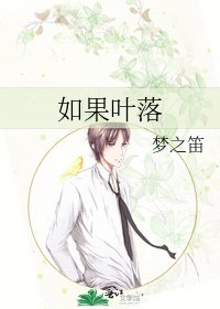 《如果叶落》