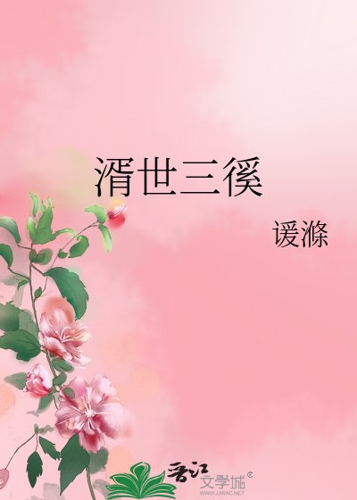 《湑世三徯》