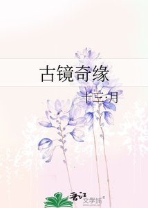《古镜奇缘》