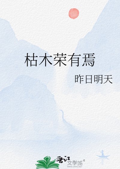 《枯木荣有焉》