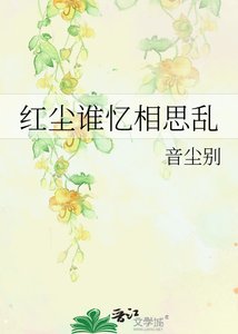 《红尘谁忆相思乱》