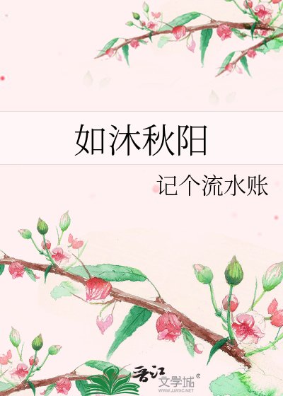 《如沐秋阳》