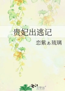 《贵妃出逃记》