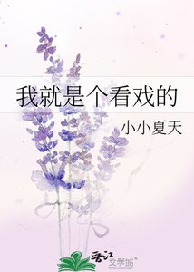 《我就是个看戏的》
