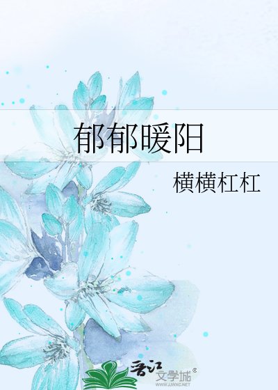 《郁郁暖阳》