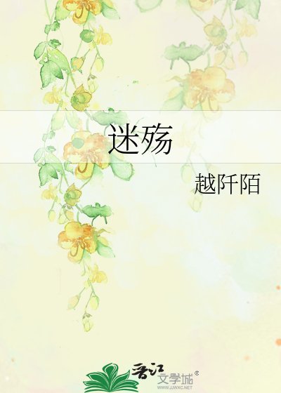 《迷殇》