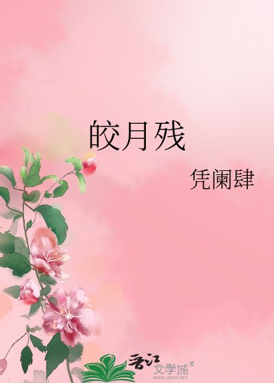 《皎月残》