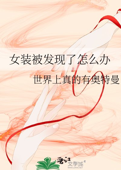 《女装被发现了怎么办》