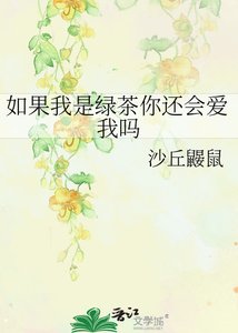 《如果我是绿茶你还会爱我吗》
