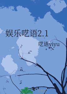 《娱乐呓语2.1》