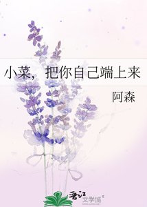 《小菜,把你自己端上来》