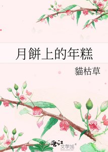 《月餅上的年糕》