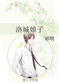 洛城娘子