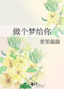 《做个梦给你》