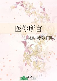 《医你所言》