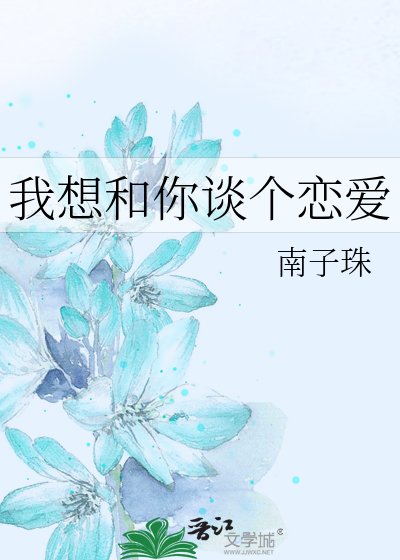 《我想和你谈个恋爱》