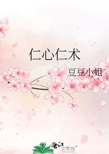 《仁心仁术》