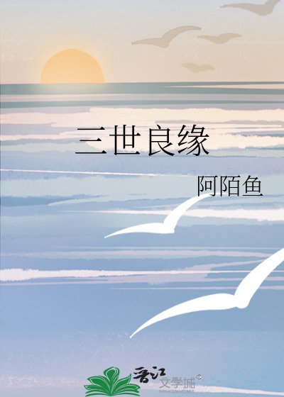 《三世良缘》