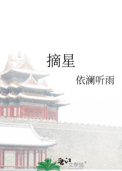 《摘星》