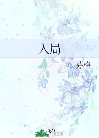 《入局》