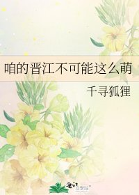《咱的晋江不可能这么萌》