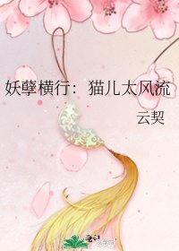 《妖孽横行:猫儿太风流》
