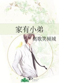《家有小弟》
