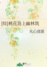 [综]桃花岛上幽林筑