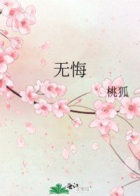 《无悔》