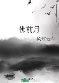 佛前月