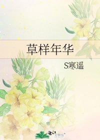《草样年华》