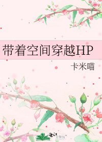 带着空间穿越HP