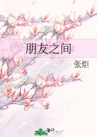 《朋友之间》