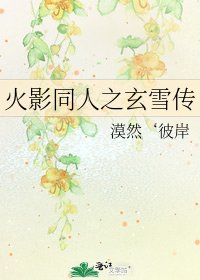 《火影同人之玄雪传》