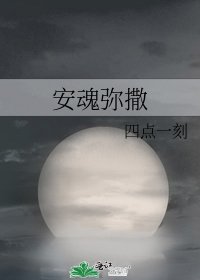《安魂弥撒》