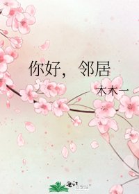 《你好,邻居》