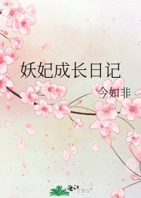 《妖妃成长日记》