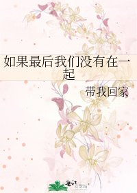 如果最后我们没有在一起
