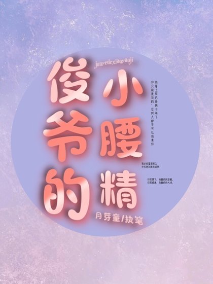 《【ABO】俊爷的小腰精》