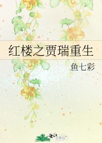 红楼之贾瑞重生