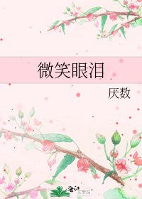 《微笑眼泪》